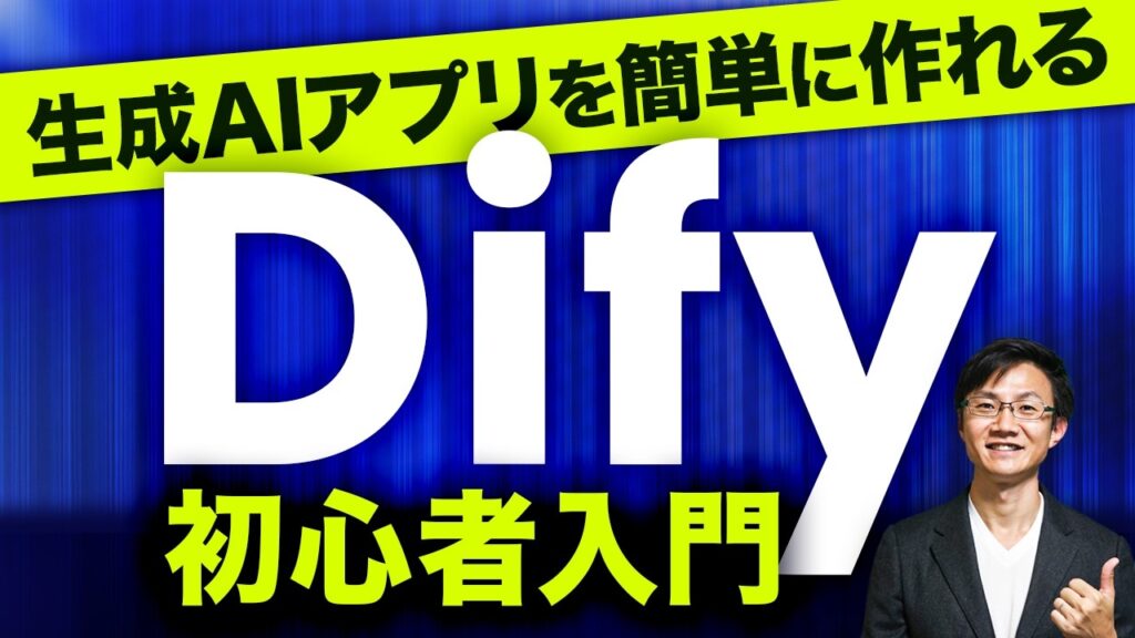 生成AIアプリが作れる「Dify」の入門&ビジネス活用~ビジネスパーソン必見!GPTsを超える業務特化アプリが簡単につくれて配布もできちゃう…! Difyの使い方