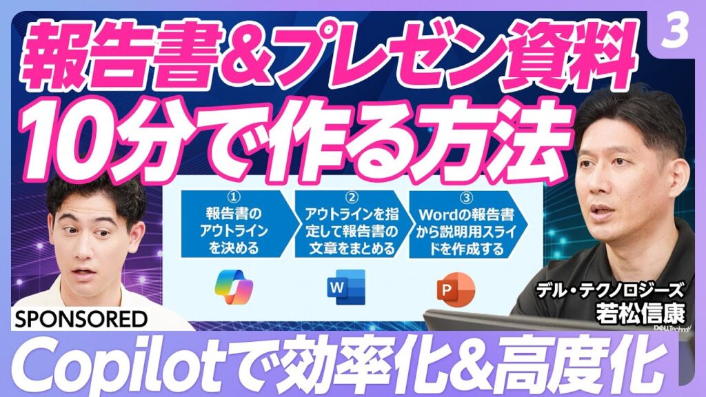 【Copilot活用術 vol.3】実践！調査報告書と社内説明用プレゼン資料をCopilotで作成せよ／まずはアウトラインづくり／ツールの使い分けのポイントは