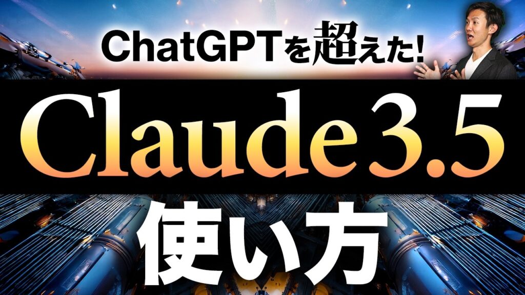 Claude3.5の使い方～「ChatGPTでいいでしょ」と思ってるビジネスパーソンのためのClaude入門＆ChatGPTとの違いや使い分けシーン