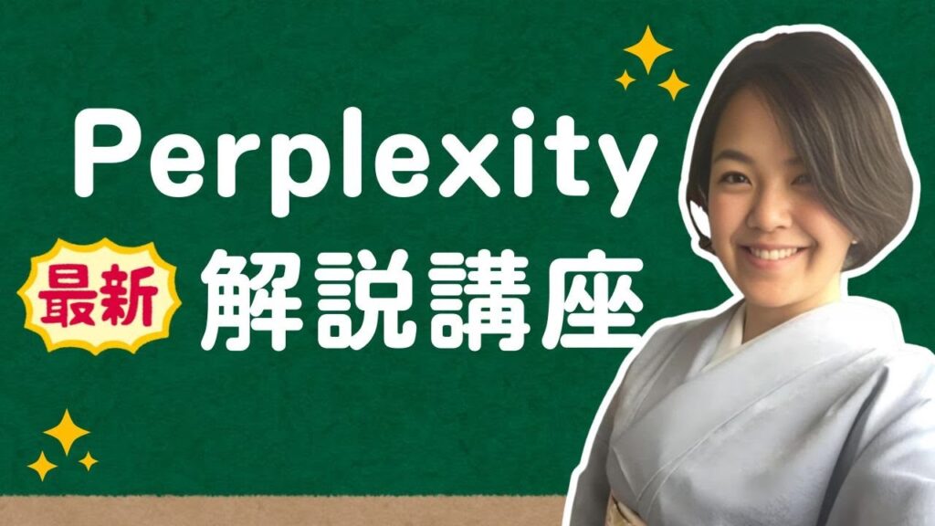 【最新版】Perplexity AIの使い方徹底解説講座