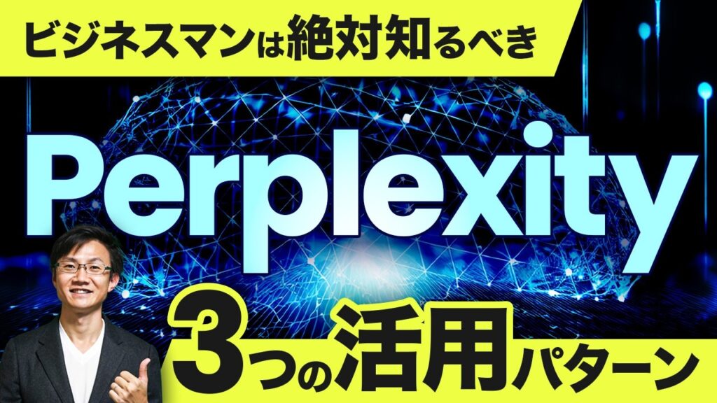 【必見】Perplexity 3つの活用パターン~ただ「検索結果を整理」するだけじゃない!検索+生成AIの真価