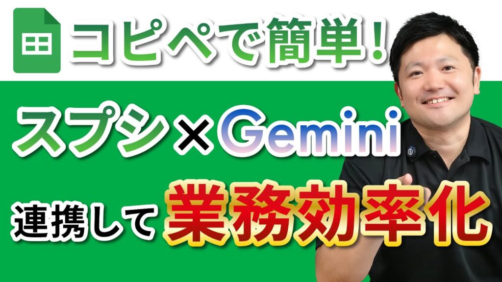 【コピペで簡単!】スプレッドシート×生成AIで業務効率化を図る！
