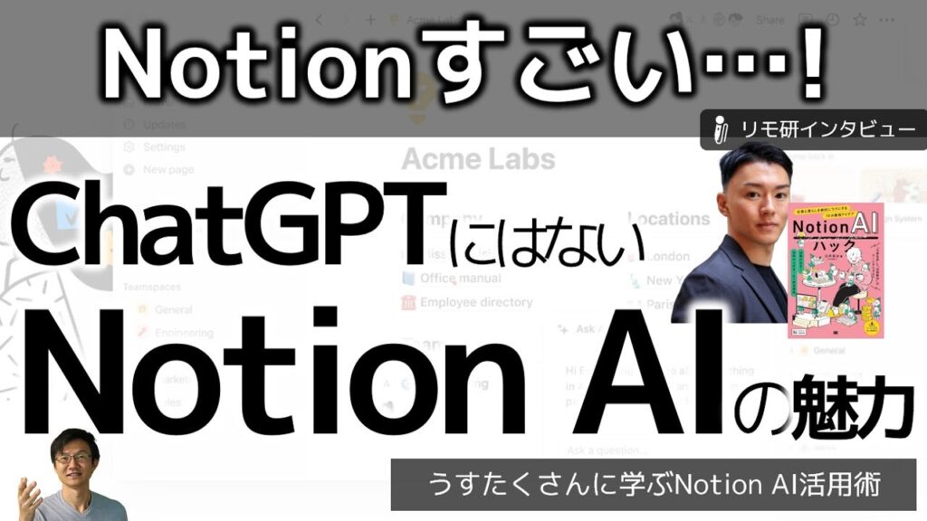 NotionAIの魅力～Notion AIは何ができて、ChatGPTとはどう違うのか？　第一人者のうすたくさんに聞いた
