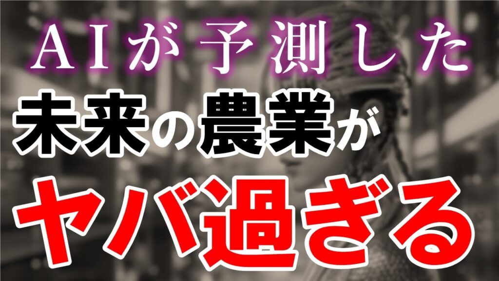 【驚異】AIが予測した未来の農業はこうなる
