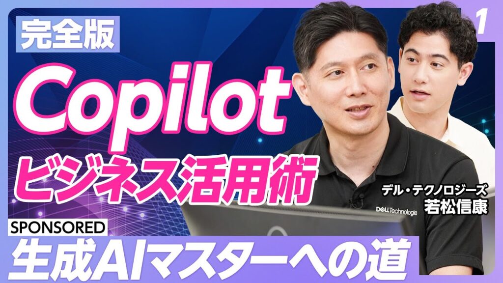 【Copilot活用術 vol.1】ビジネスパーソンの生成AI「Microsoft Copilot」活用法/Copilotで何ができる?便利な機能「ノートブック」とは/全10回シリーズで解説