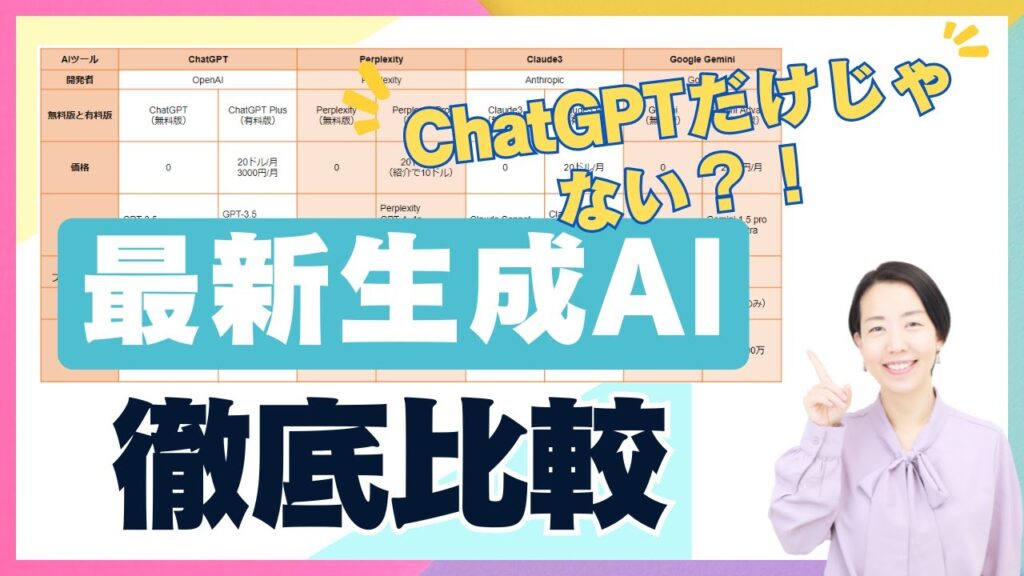 最新生成AI徹底比較！ChatGPT、Perplexity、Claude、Gemini・・・一体どれを選べばいいの？！