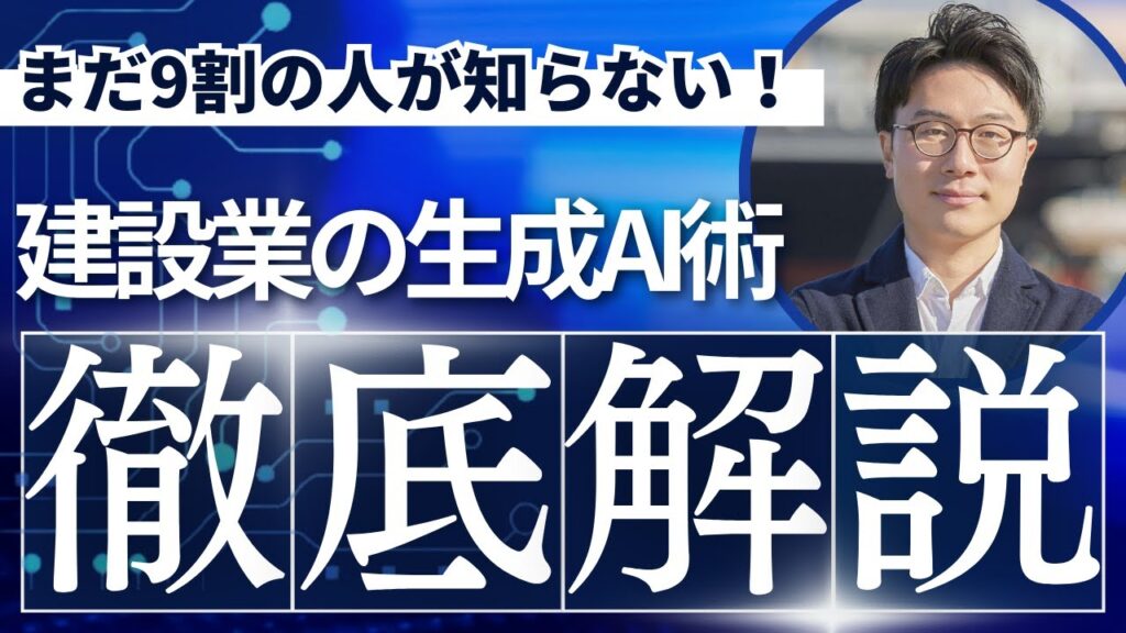 【ChatGPT】建設業における生成AIの活用術を徹底解説！
