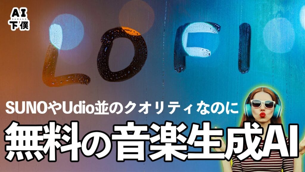 【完全無料】SUNOやUdio並の音楽生成で曲が作り放題です。【LoudMe】