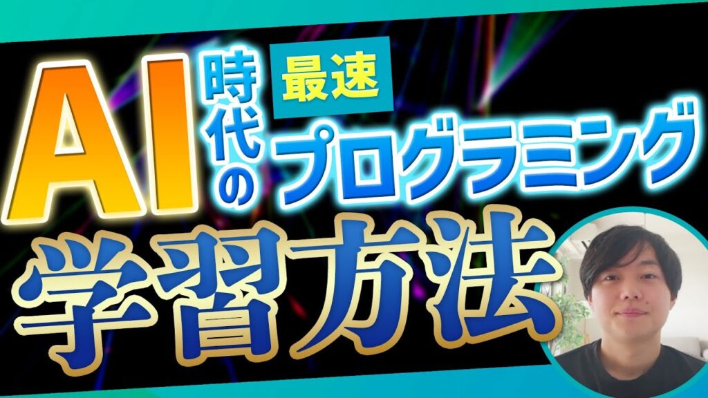 【最速習得】AI時代のプログラミング学習方法を伝授！