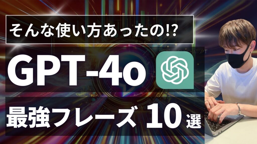 【9割が知らない】ChatGPTプロンプト 最強フレーズ10選【活用方法、使い方を徹底解説!】