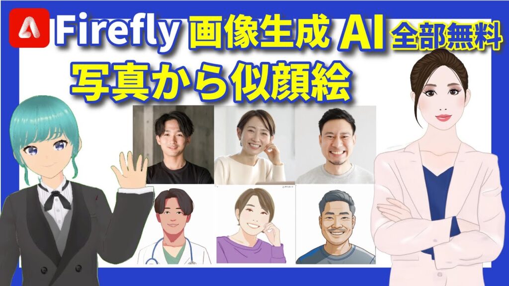 【無料】写真からAIで似顔絵を自動生成!Firefly新機能がすごい!
