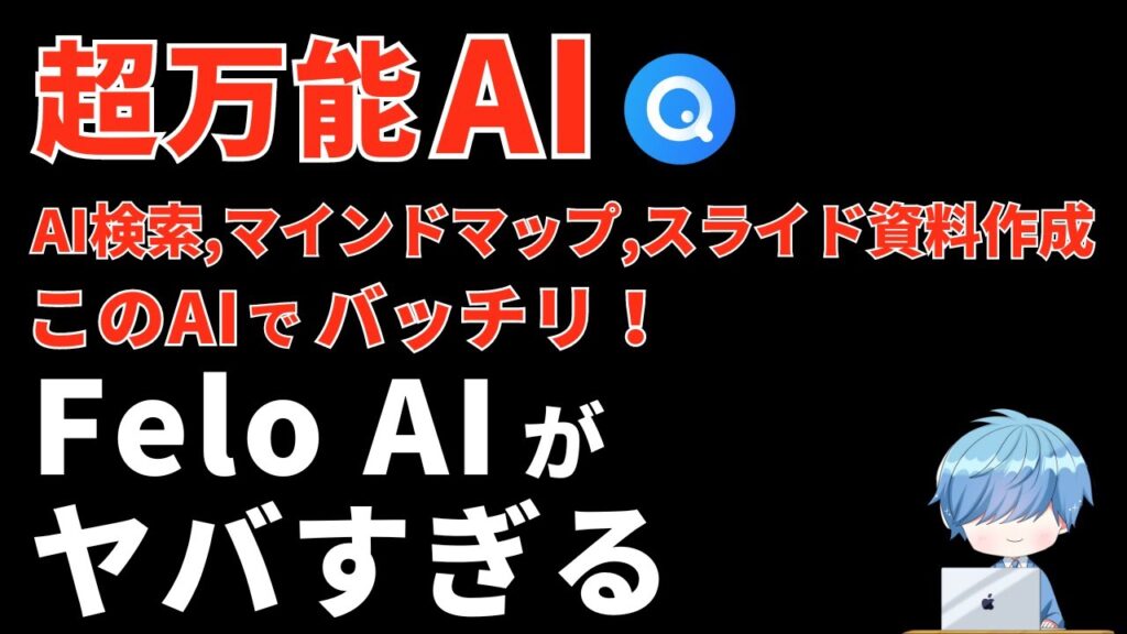 【ヤバすぎる】超万能AI Felo AIを徹底レビュー【AI検索,マインドマップ,資料作成が一瞬】