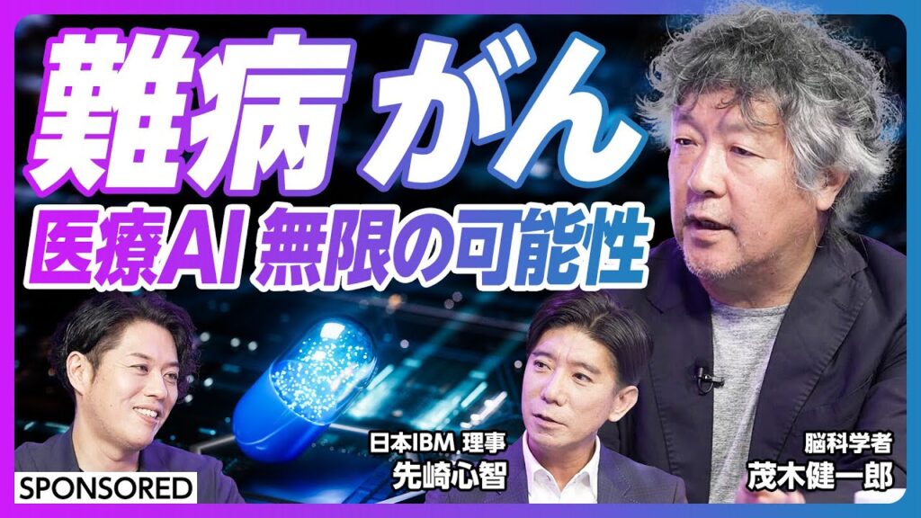 【医療AIで自分の未来がわかる日が来る】脳科学者・茂木健一郎が注目 ヘルスケア領域のAI活用最前線/難病の最先端情報や肝がん予測もAIで可能に/患者中心医療がいよいよ現実的になる理由