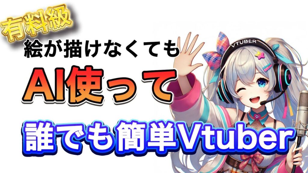 絵が描けなくてもAIを駆使してvtuberキャラクターを自作する方法