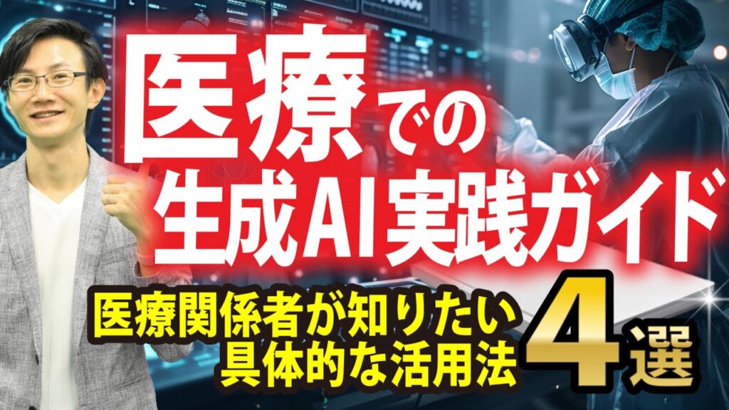 医療の生成AI実践活用法4選～業界関係者が知りたい生成AIガイド