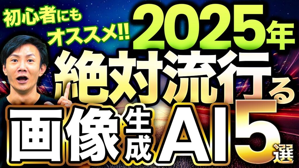 2025年はこの画像生成AIが流行ります~絶対に使えるようになっておきたい画像生成AI 5選!