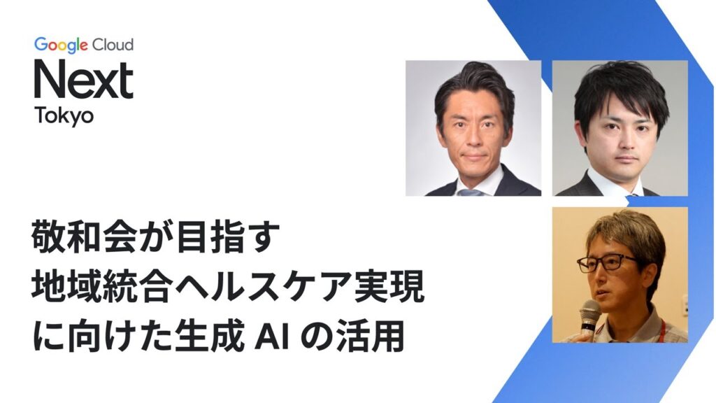 敬和会が目指す地域統合ヘルスケア実現に向けた生成AIの活用
