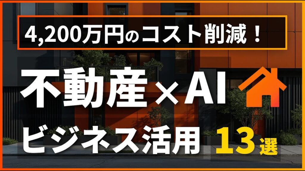 【不動産×生成AI】導入成功に導いた13の事例を徹底解説！【業界シリーズ】