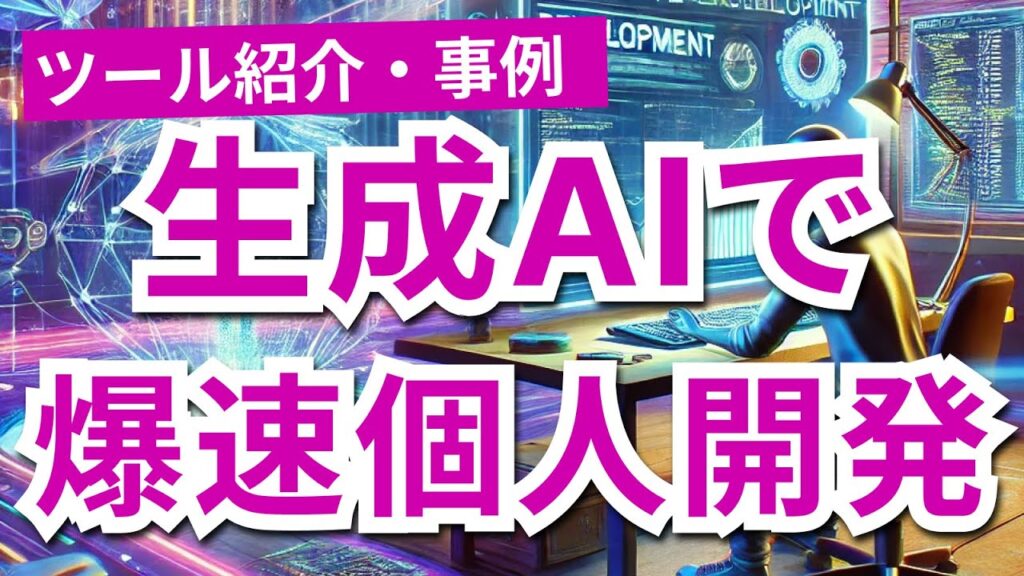 生成AIで爆速プログラミング