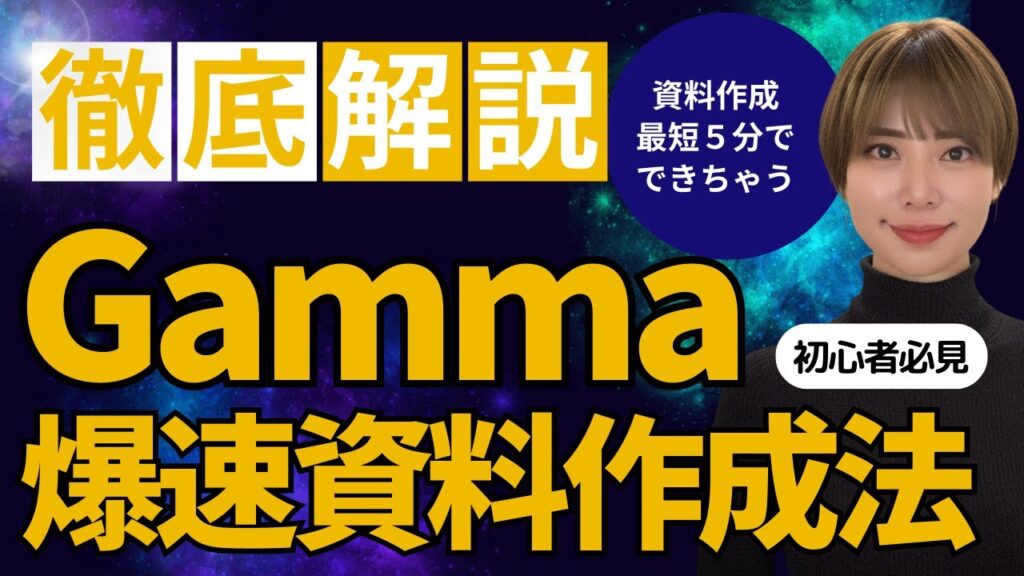 【無料で爆速資料作成】AI「Gamma」の凄すぎる機能を完全ガイド！初心者必見