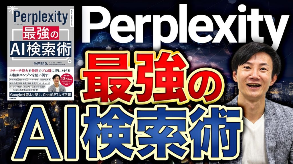 【必見】Perplexity最強のAI検索術～情報収集やコンテンツ作成の常識が変わる！世界中で使われる"アンサーエンジン"Perplexityの使い方 決定版！