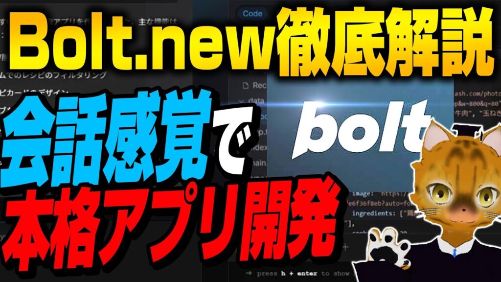 【最新AI】プログラミング不要で本格アプリ開発!Boltの基本と今スグ使える活用例を徹底解説!