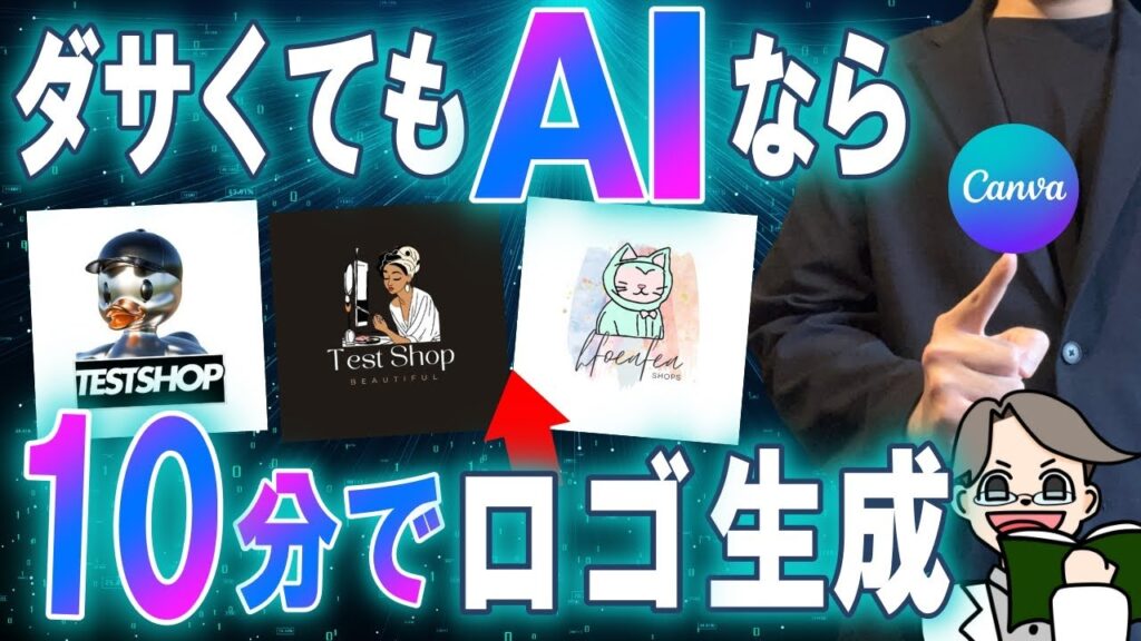 【実際にやってみた】AIとCanvaを使ってネットショップのロゴを10分で作る方法
