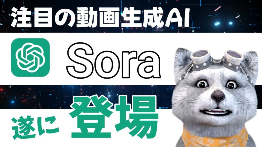 SORAとは？初心者でもわかる簡単な動画生成AI使い方ガイド