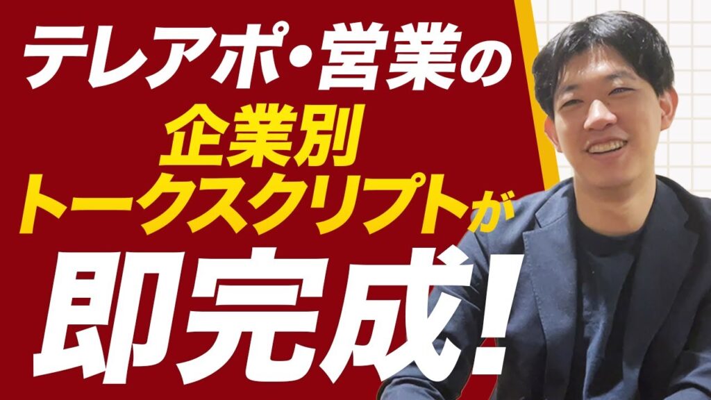 営業効率が3倍に！AIでトークスクリプトを自動生成し1日100社の営業を実現する方法