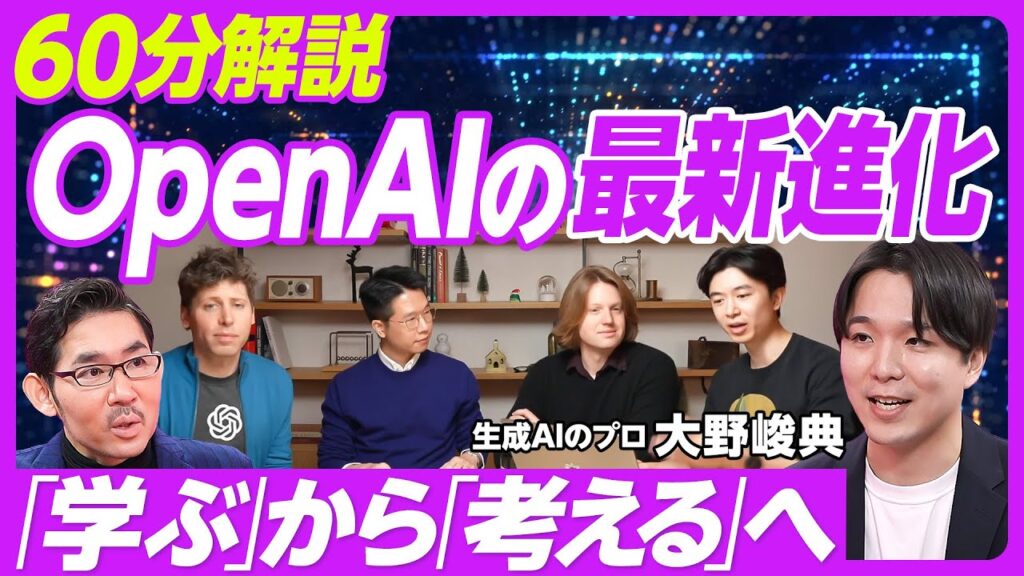 【60分解説:OpenAIの最新進化】12日連続の発表/最高級モデル「o1」「o3」の凄さ/「学ぶ」から「考える」へ/1タスク、15万円以上/動画・音声の進化/チャットを超えたAIエージェント