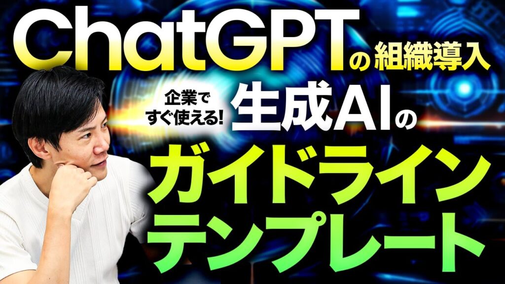ChatGPTを企業に導入するための「生成AIの利用ガイドライン」の雛形(テンプレート)が公開!松尾教授率いるJDLAが5月1日に作成