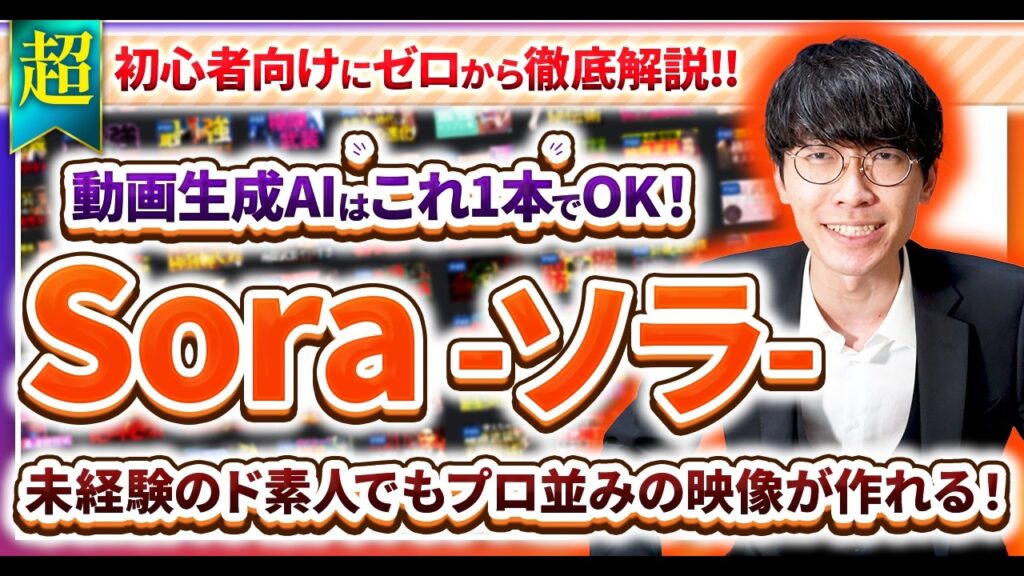 ついにSora登場‼️超必見⚠️未経験でもOK👍スマホ＆コピペでプロ並みの映像❇️超初心者向け🔰動画生成AI ソラ-Sora-の使い方、コツ、AI副業で稼ぐ方法徹底解説【チャットGPT】【AI動画】