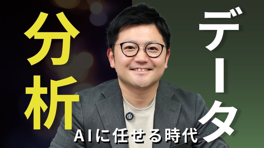 【意外な使い方!】生成AIに「データ分析」を任せたら驚愕な結果に!