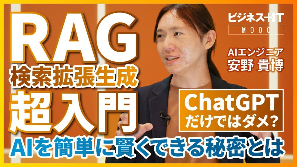 【AIエンジニア安野氏】RAG（検索拡張生成）超入門 ／ AI時代の必須技術 ／ AIの「誤回答」防ぐ仕組みを解説