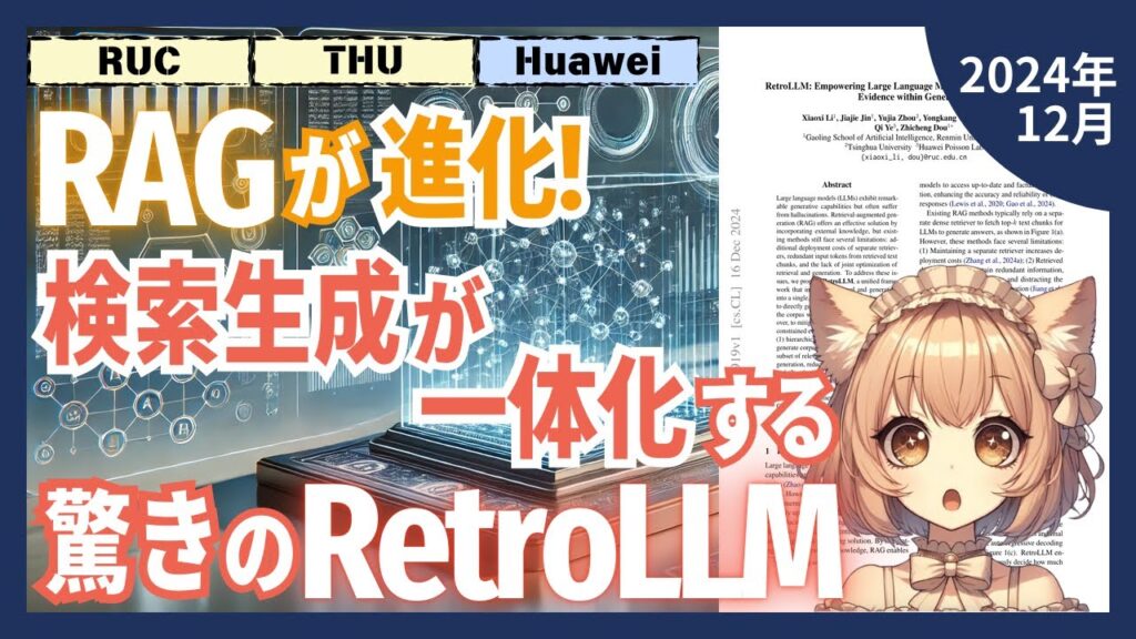検索と生成が一体に！RetroLLMはRAGの欠点をどう克服したのか？（2024-12）【論文解説シリーズ】