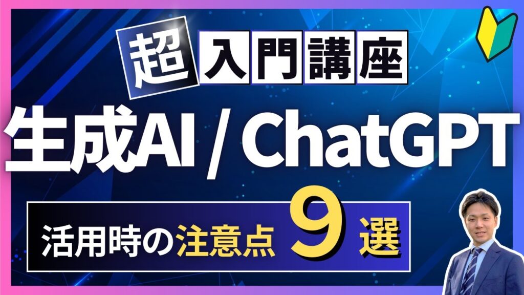 生成AI・ChatGPTの基本的な注意点９選【入門編】