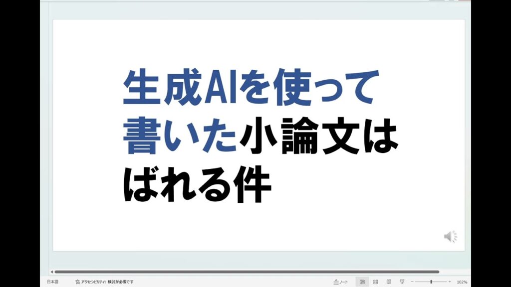 生成AIを使って小論文を書くとばれる！