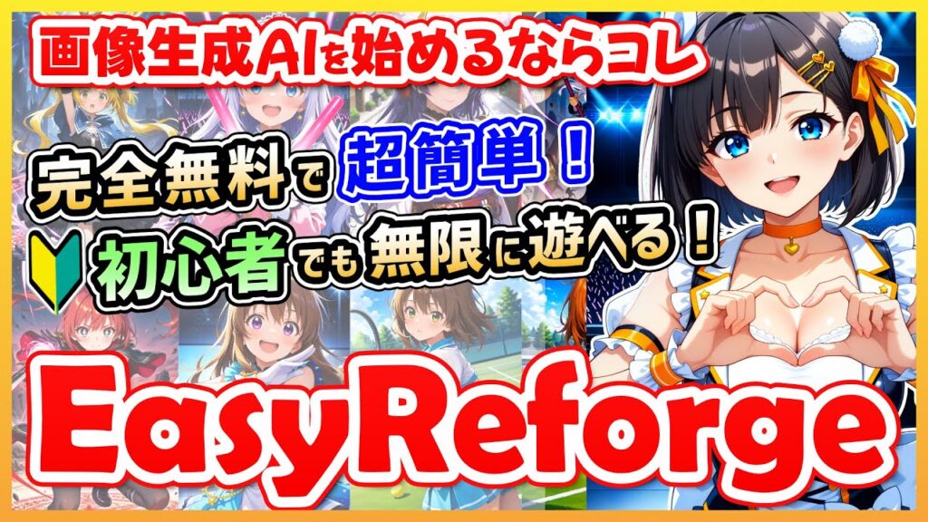 【初めてでも簡単】完全無料&自宅PC内で簡単に使える画像生成AI「EasyReforge」を使ってみた