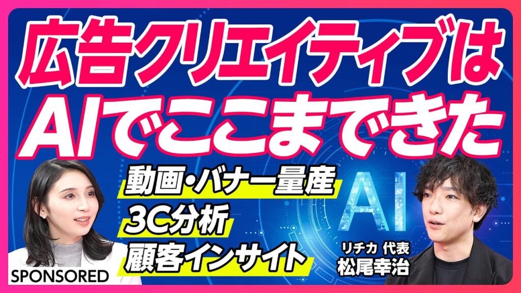 【AI×人力でマーケティング攻略】100人以上のプロマーケターの思考モデル/AI時代に最適化したクリエイティブの作り方/マーケティングの内製化