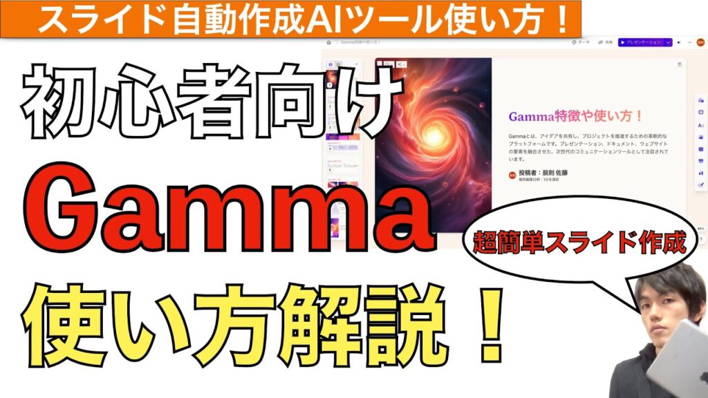 【2025年最新】Gammaの使い方解説！【AI自動プレゼンスライド作成ツールアプリ / ガンマAI】
