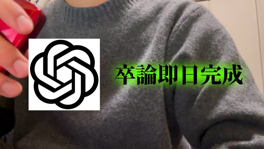 落ちこぼれ大学生へ ChatGPTを使って卒論を0から秒で作る方法