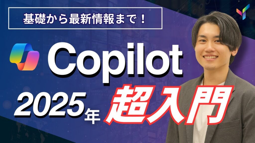 【2025年最新版】Microsoft Copilotの最新動向!基本の使い方と注目機能5選をCopilotベストセラー講師が解説