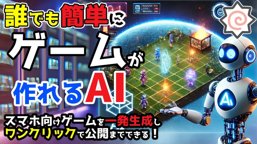 ついに登場【ゲーム生成AI】プログラミングの知識ゼロでも簡単にゲームが作れてしまう生成AI「DreamcoreLab」がヤバイ！