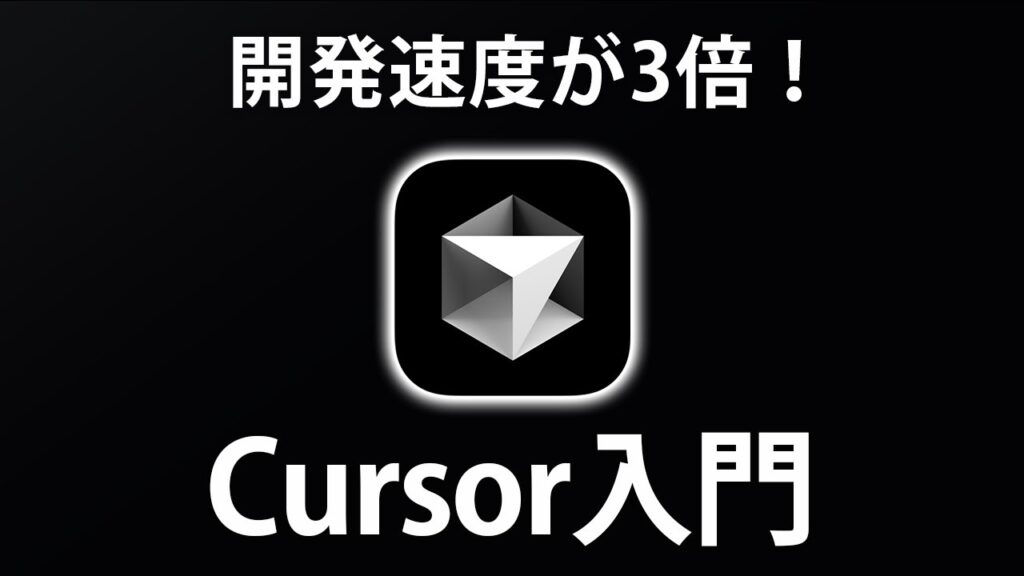 【Cursor入門】初心者OK!AIを使ってアプリ開発する方法を全て解説します ~AI駆動開発入門~