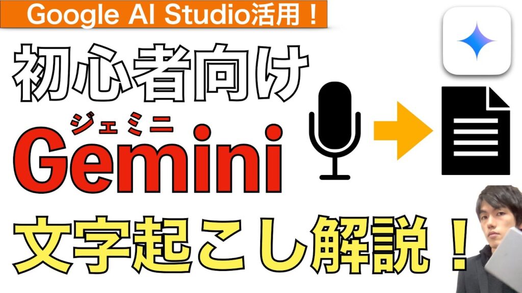 Geminiで文字起こしをする方法解説!Google AI Studioを活用!【ジェミニ使い方 / Gemini使い方 / Google AI Studio 文字起こし】