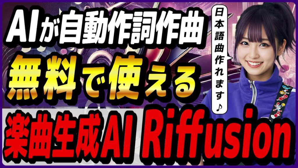 SunoやUdioに匹敵する最新のボーカル楽曲生成AIツール「Riffusion」の概要と使い方! ~ChatGPTと組み合わせて日本語曲生成~