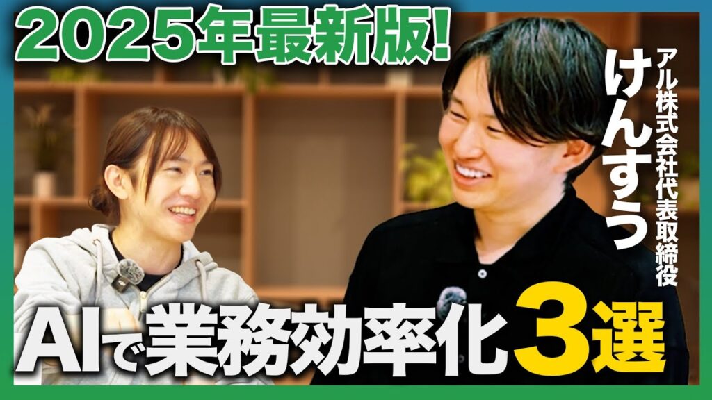 【今すぐできる！】AI新時代の業務効率化方法3選！けんすうさん×安野貴博が仕事を倍速化する方法を解説！