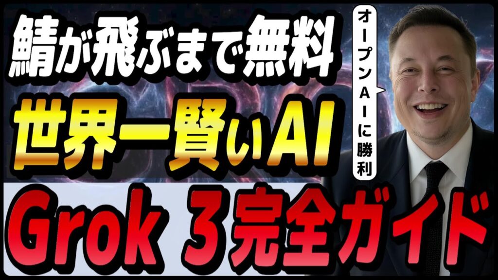 サーバーがダウンするまで無料で使える、xAIの世界一賢いAI「Grok 3」を完全解説 ～概要・使い方・活用事例～