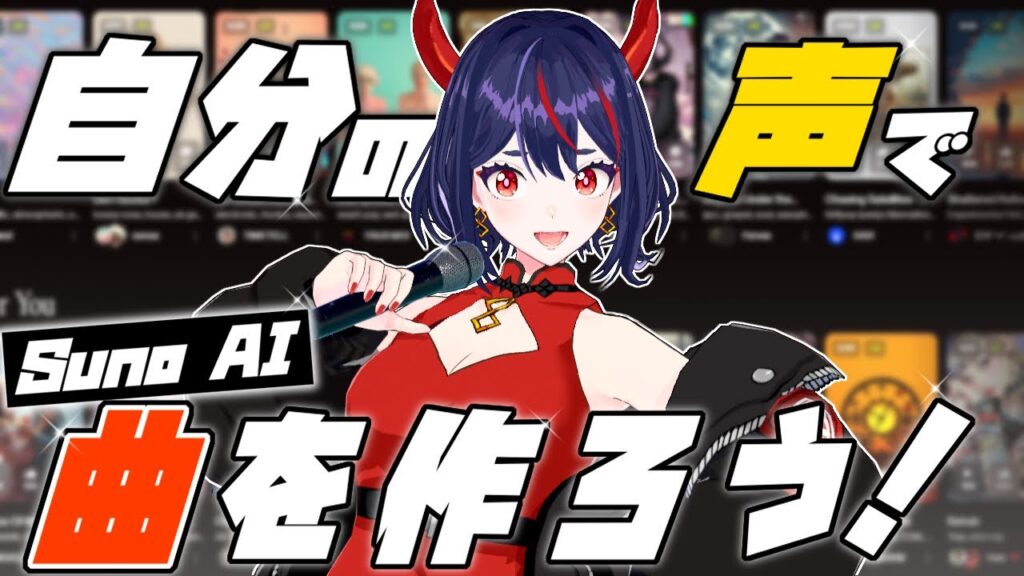 【SunoAI】自分の歌声でAI楽曲を作る!