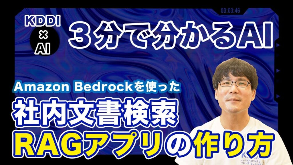 【3分で分かるAI】Amazon Bedrockを使ったRAGアプリの作り方